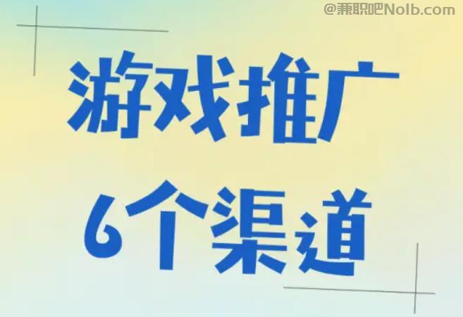 泗阳游戏推广赚佣金的平台有哪些 第1张